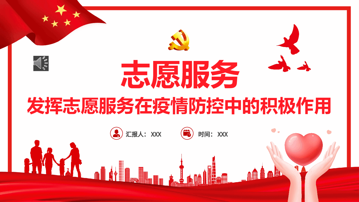 经典红色发挥志愿服务在疫情防控中的积极作PPT.pptx,第1页预览