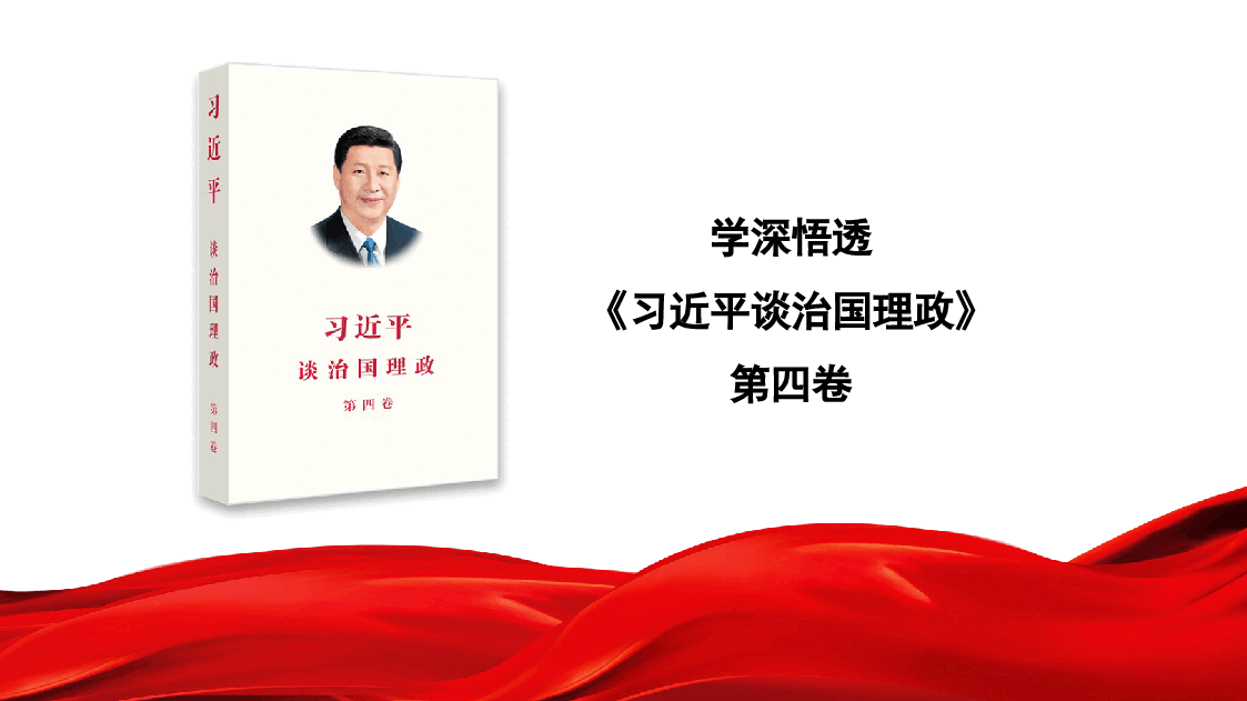 经典红色学习贯彻《谈治国理政》第四卷心得体会模板(ppt).pptx,第1页预览