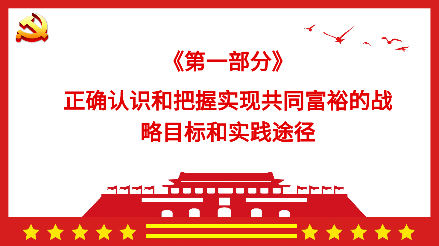 经典红色深入学习中央经济工作会议专题党课--正确认识把握新的重大理论和实践问题中央经济工作会议学习PPT.pptx，第4页预览