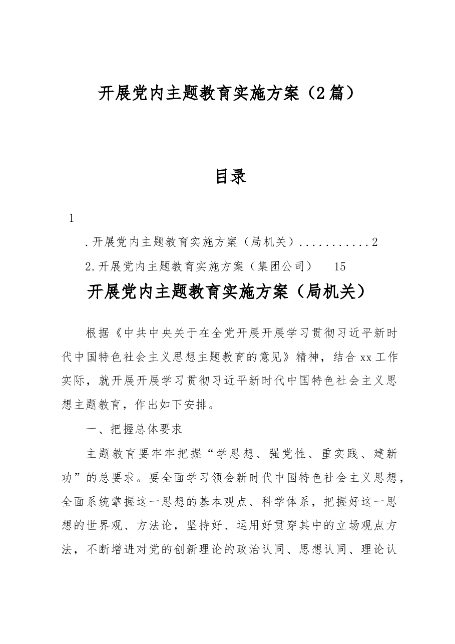 (2篇)开展党内主题教育实施方案.docx,第1页预览