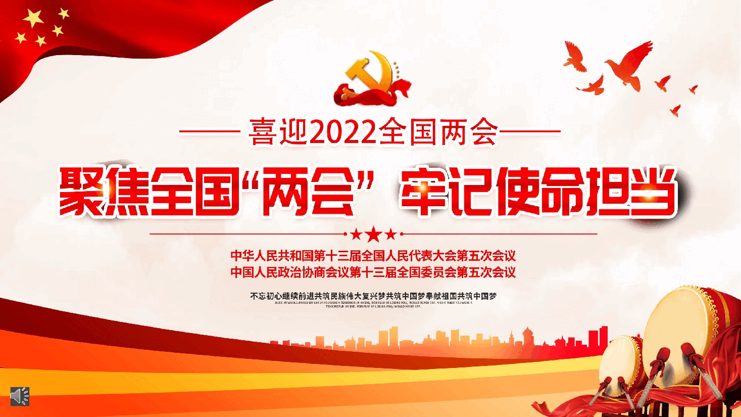 经典红色2022聚焦全国“两会”牢记使命担当PPT.pptx,第1页预览