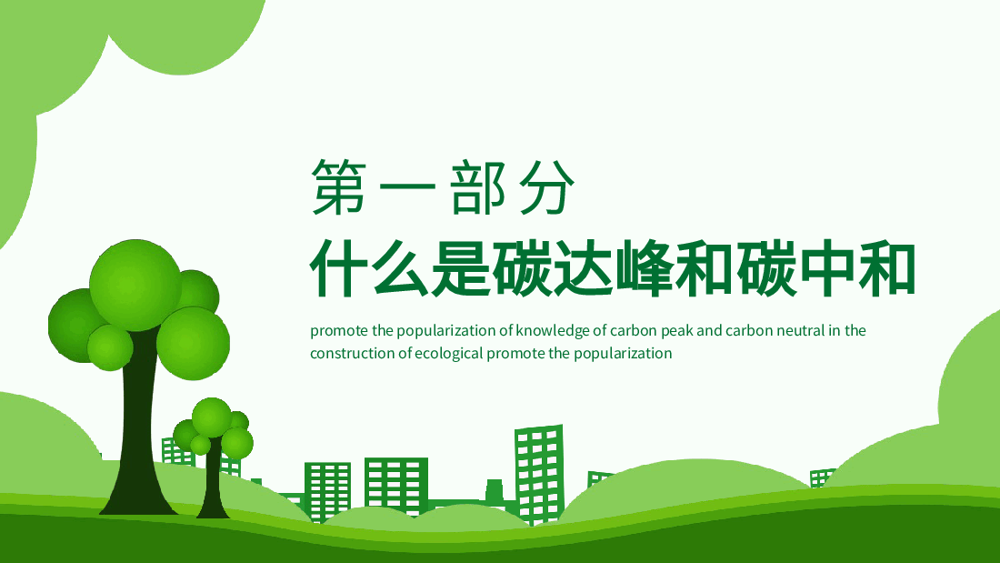 清新绿色碳达峰和碳中和推进生态文明建设PPT.pptx,第4页预览