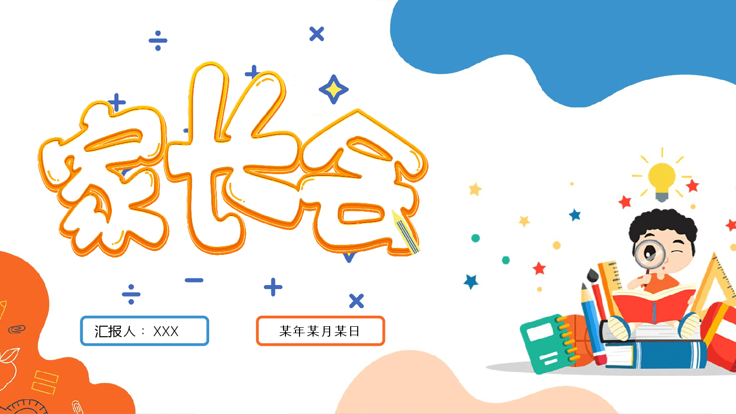 蓝色简约风家长会教育通用PPT.pptx,第1页预览