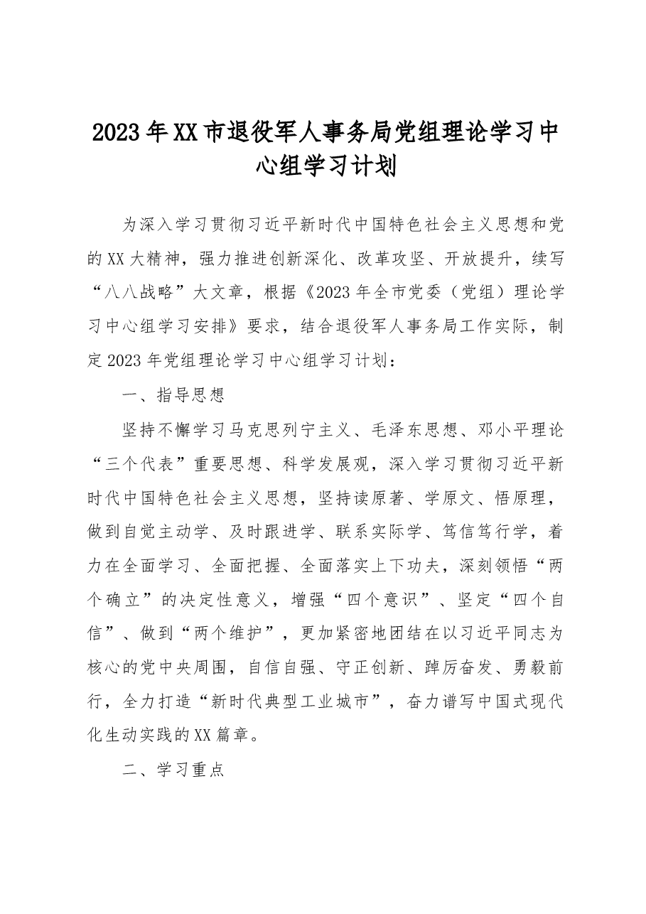2023年XX市退役军人事务局党组理论学习中心组学习计划.docx,第1页预览