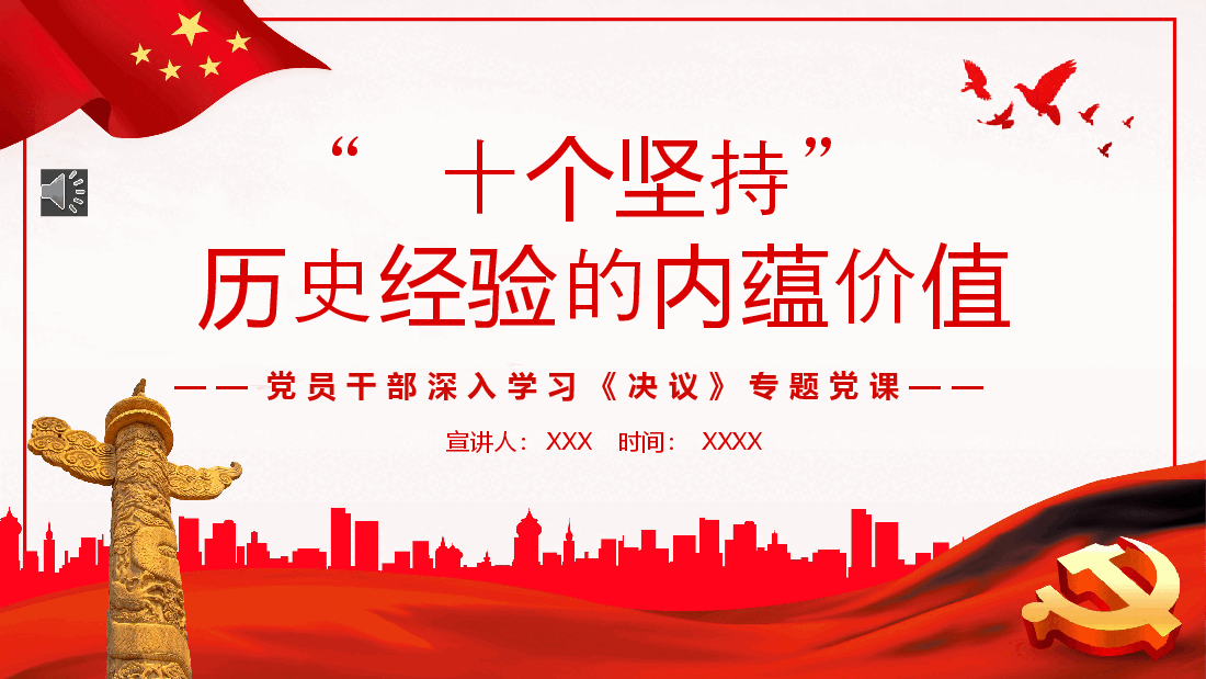 经典红色党员干部深入学习《决议》专题党课--“十个坚持”历史经验的内蕴价值PPT.pptx,第1页预览
