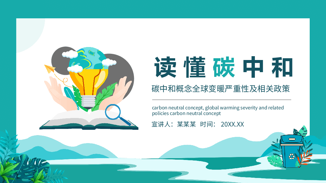 蓝色简约风读懂碳中和概念全球变暖严重性及相关政策PPT.pptx,第1页预览