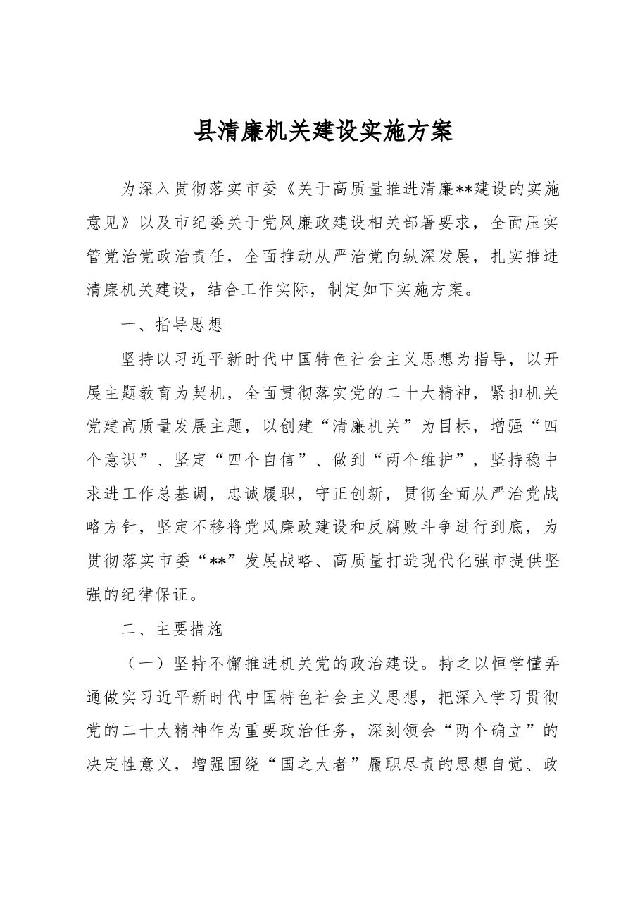 县清廉机关建设实施方案.docx,第1页预览