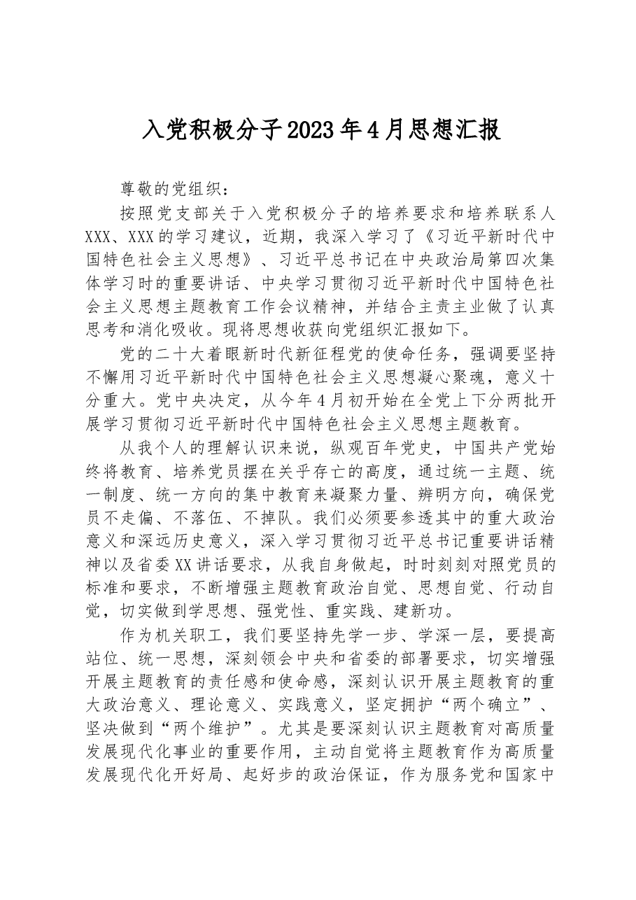 入党积极分子2023年4月思想汇报.docx,第1页预览