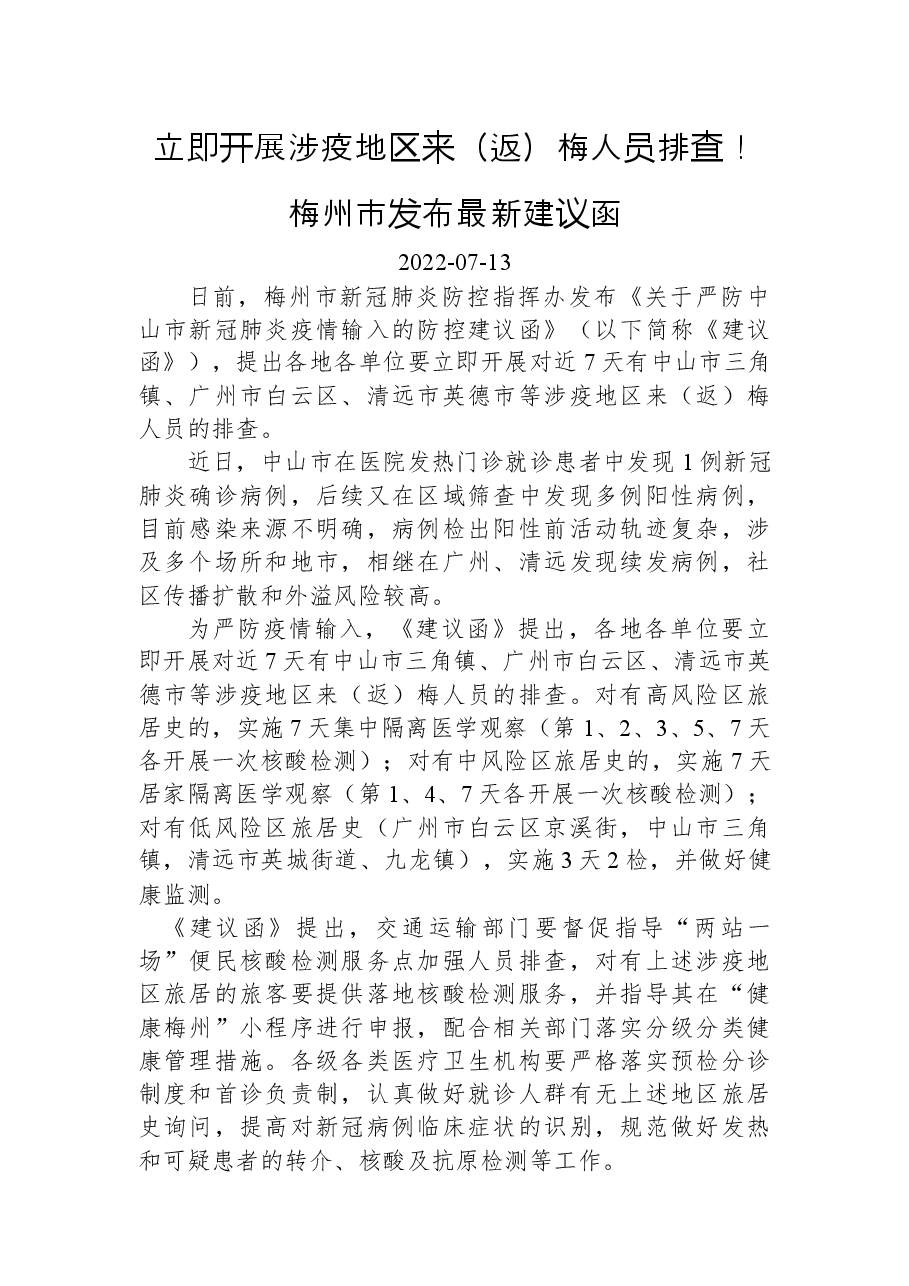 立即开展涉疫地区来(返)梅人员排查!梅州市发布最新建议函.docx,第1页预览