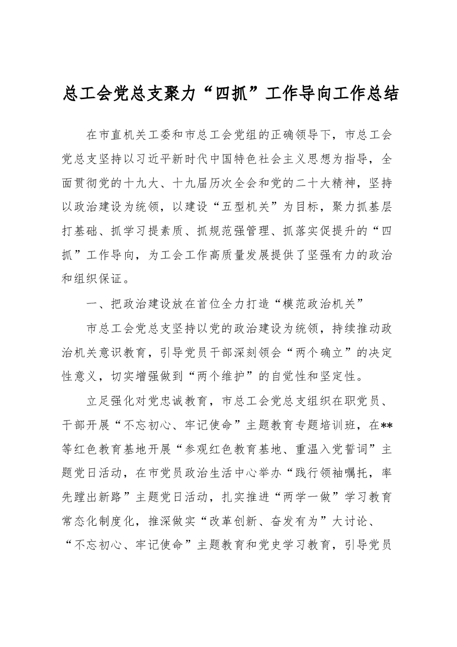 总工会党总支聚力“四抓”工作导向工作总结.docx，第1页预览