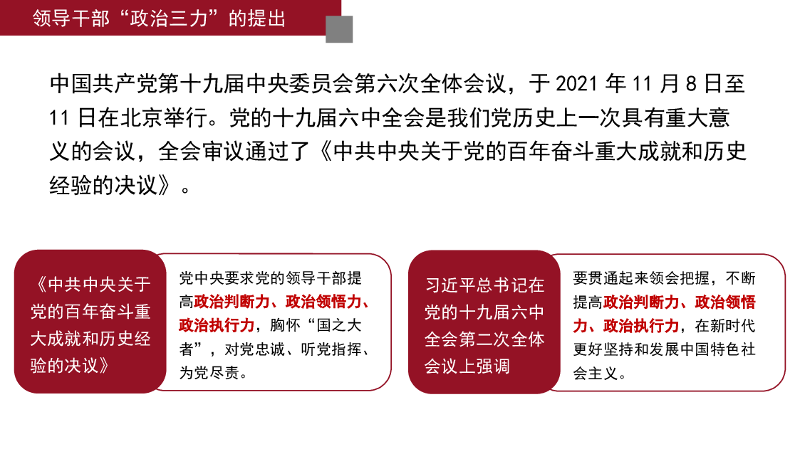 经典红色2022年领导干部“政治三力”主题党课讲稿(PPT).pptx,第4页预览