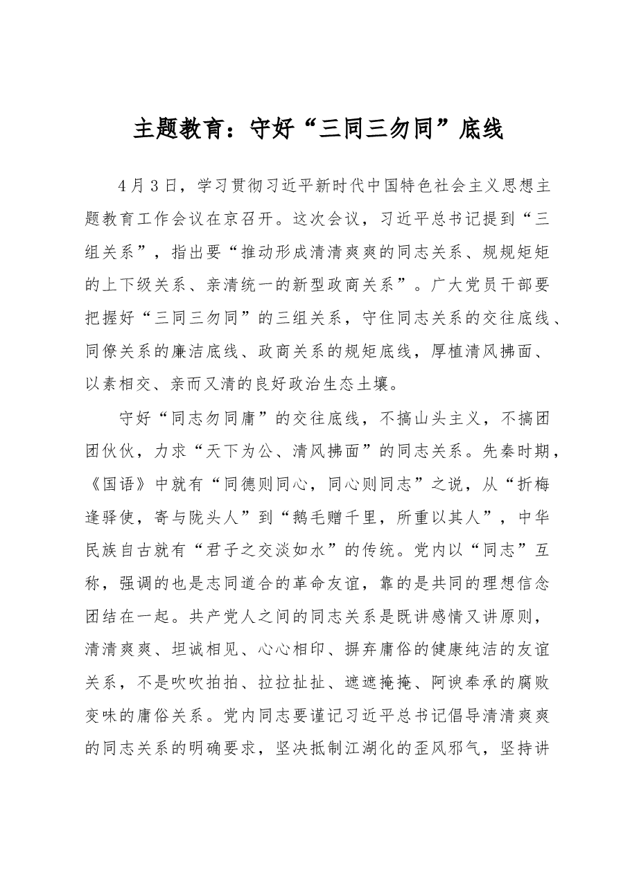 主题教育:守好“三同三勿同”底线.docx,第1页预览