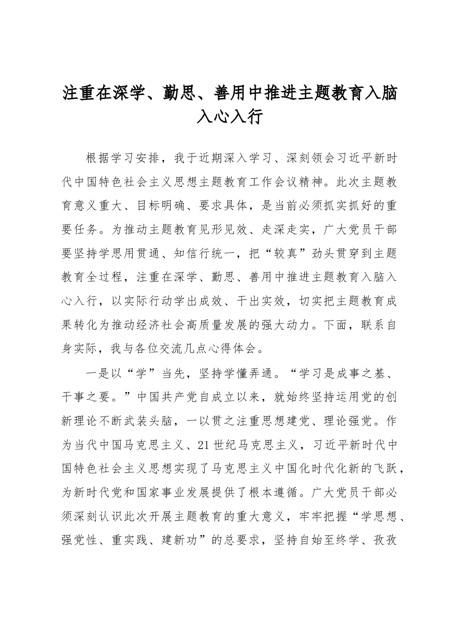 (10篇)学习贯彻党内主题教育研讨发言材料汇编.docx,第2页预览