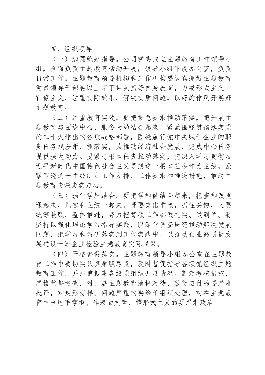 国有企业2023年主题教育实施方案.docx,第4页预览