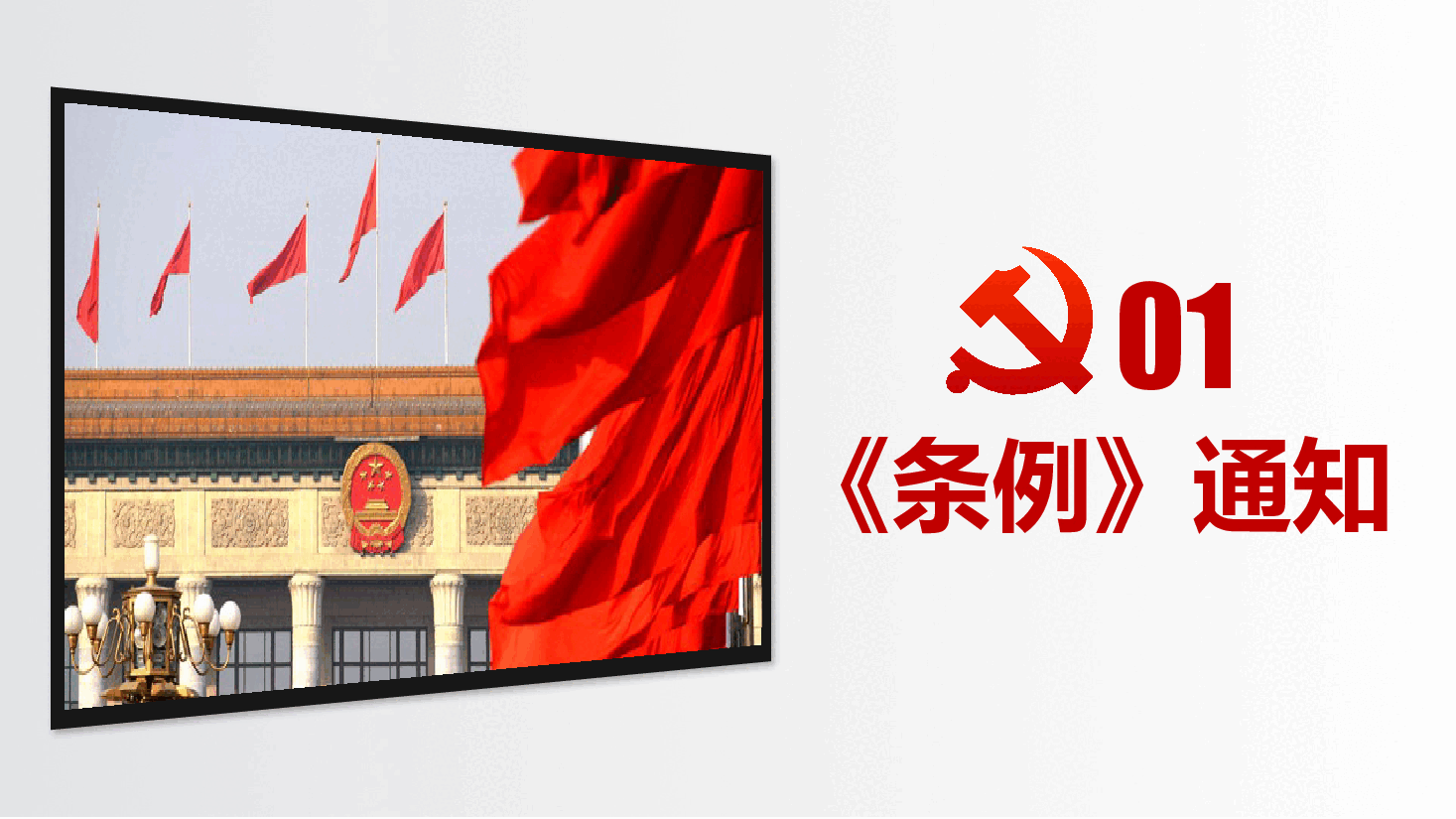 经典红色新修订的《中国共产党纪律处分条例》课件01.pptx，第3页预览