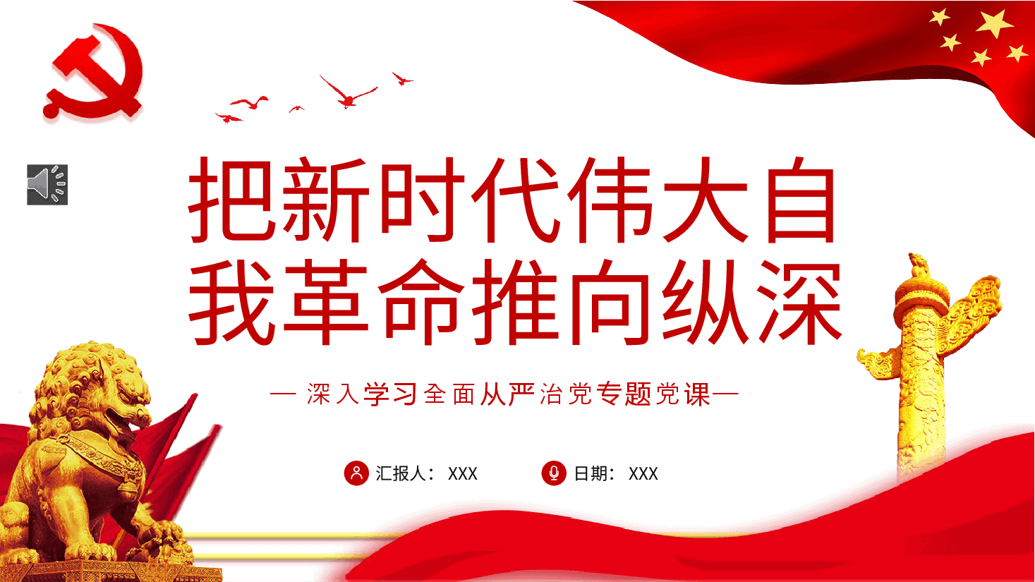 经典红色把新时代伟大自我革命推向纵深从严治党专题党课PPT.pptx,第1页预览