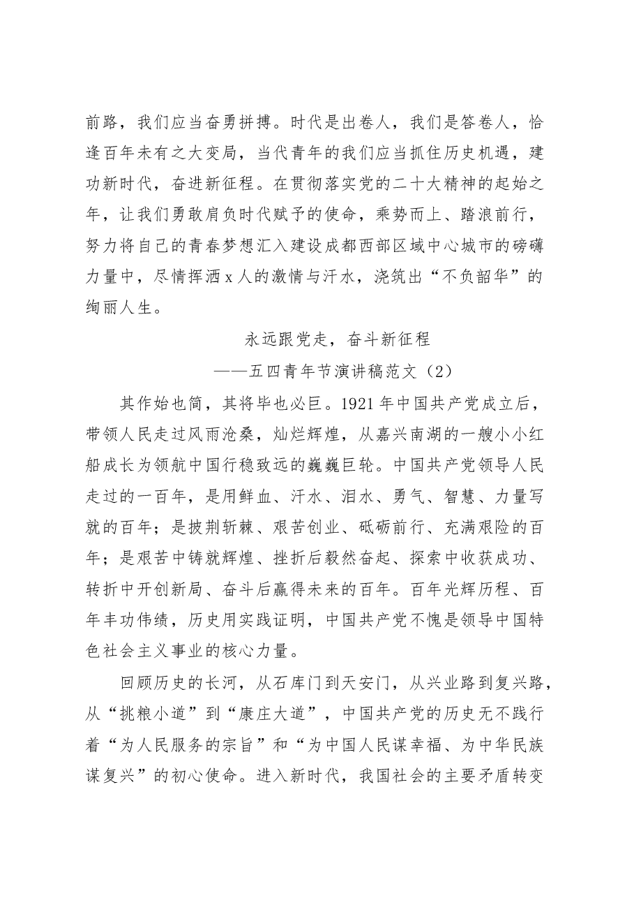 (5篇)五四青年节演讲稿汇编.docx,第2页预览
