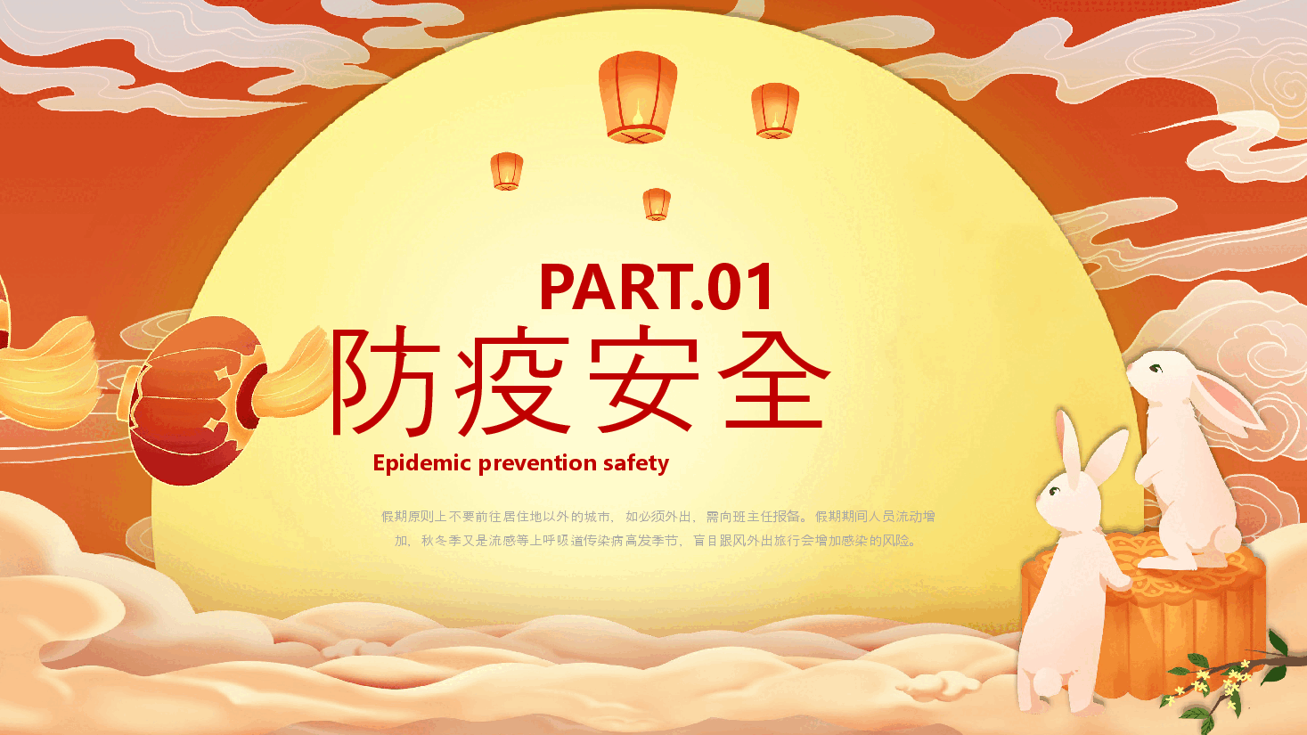 经典红色传统国风2022中秋节安全教育主题班会PPT模板.pptx,第3页预览