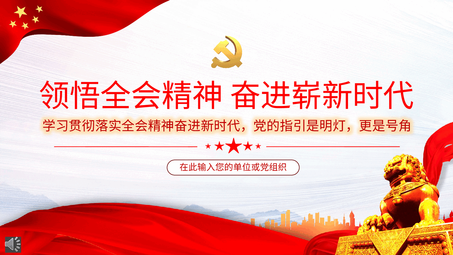 经典红色领悟全会精神奋进崭新时代PPT.pptx,第1页预览