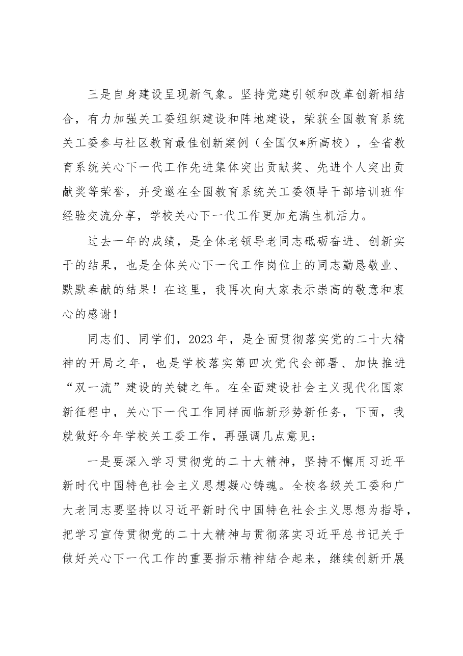 学校党委副书记在关工委2023年工作会议上的讲话.docx,第3页预览