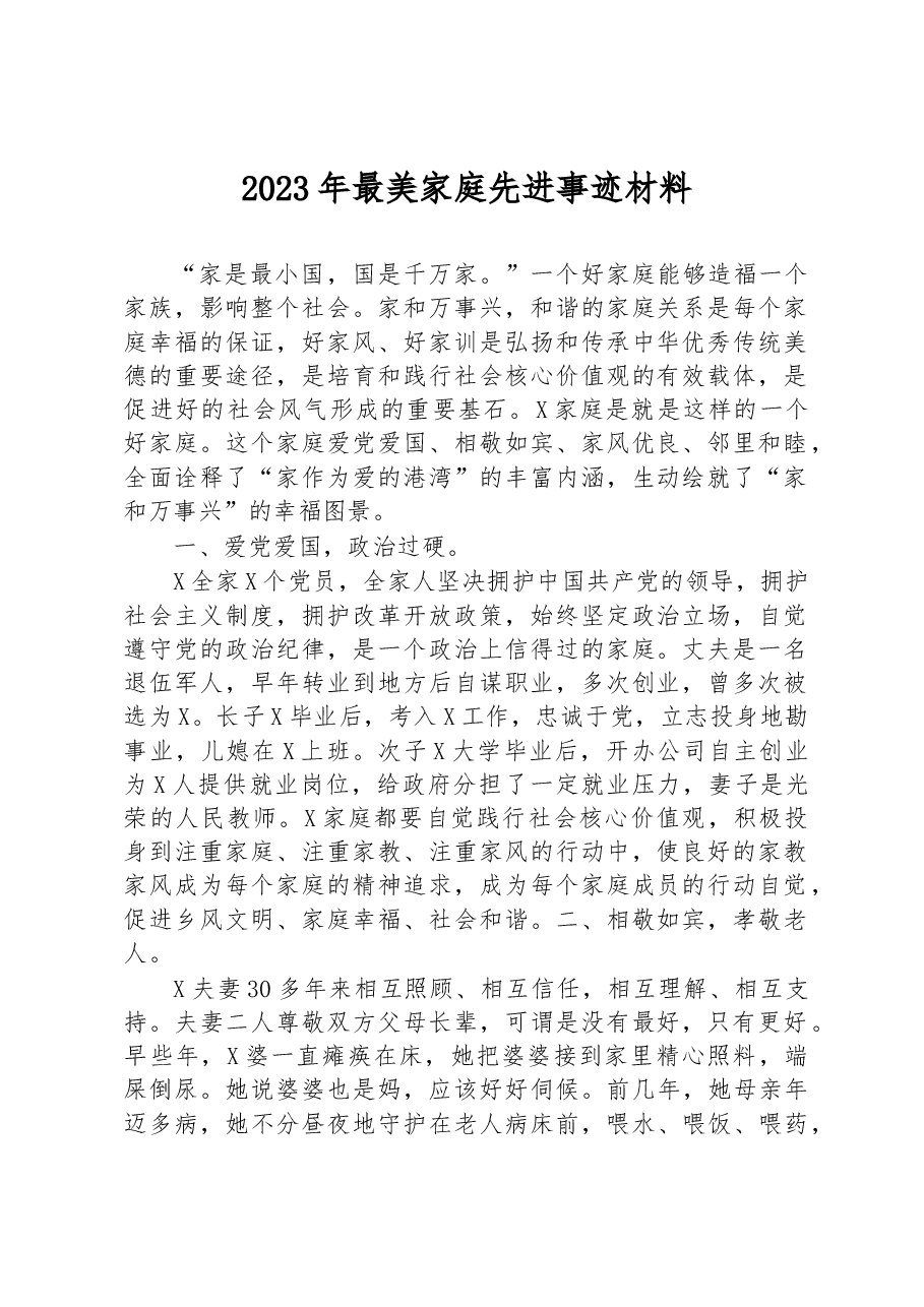 2023年最美家庭先进事迹材料.docx,第1页预览