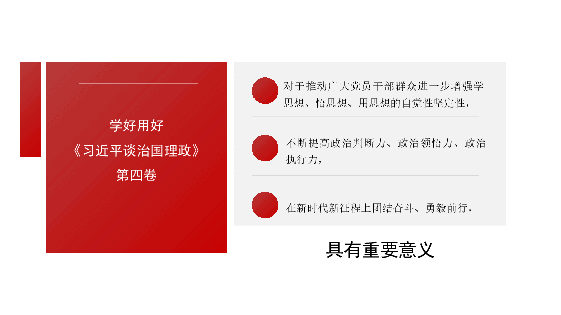 经典红色学习贯彻《谈治国理政》第四卷心得体会模板(ppt).pptx,第3页预览