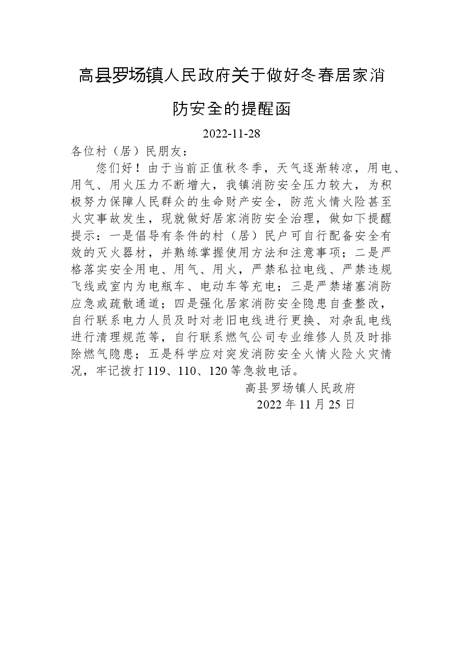 高县罗场镇人民政府关于做好冬春居家消防安全的提醒函.docx,第1页预览