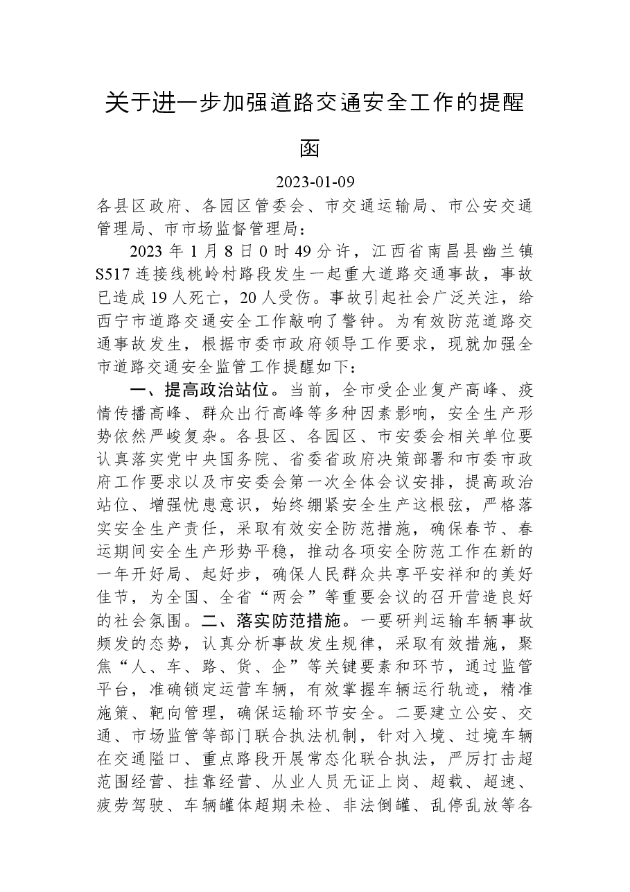 关于进一步加强道路交通安全工作的提醒函.docx,第1页预览