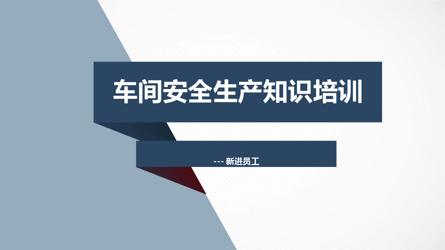 蓝色商务风安全生产培训PPT.pptx,第1页预览