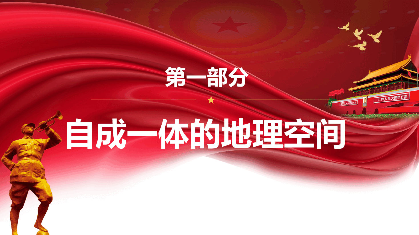 经典红色中华民族共同体意识的形成与铸牢PPT.pptx,第4页预览