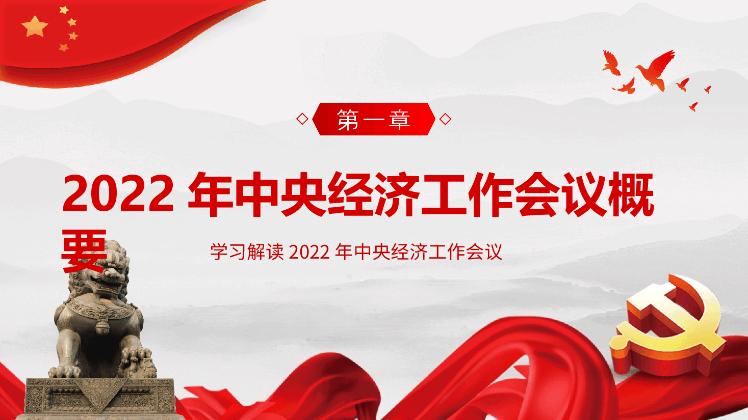 经典红色2022年中央经济工作会议精神2023年经济这样干PPT(20230131).pptx,第4页预览