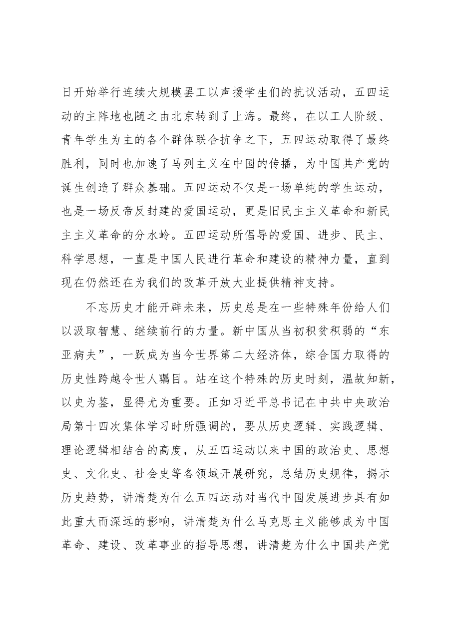 纪念“五一”“五四”大会上的讲话.docx,第2页预览