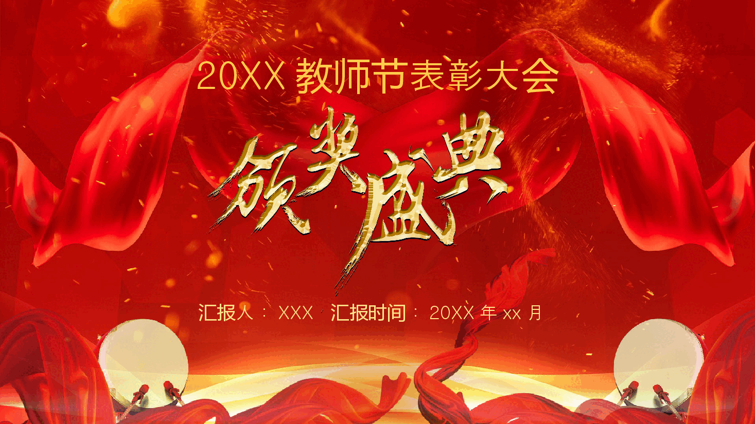 经典红色教师节颁奖PPT.pptx,第1页预览