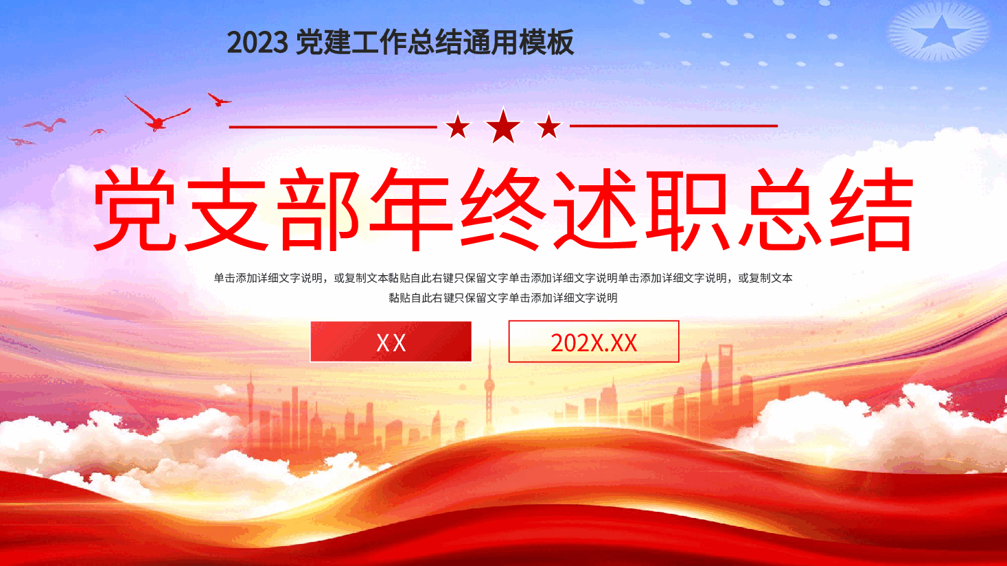 经典红色党支部年终述职2023党建工作总结通用PPT.pptx,第1页预览