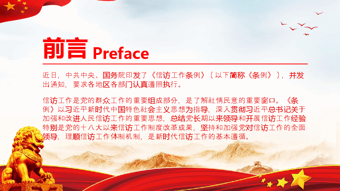 经典红色2022年信访工作条例解读模板(PPT).pptx,第2页预览