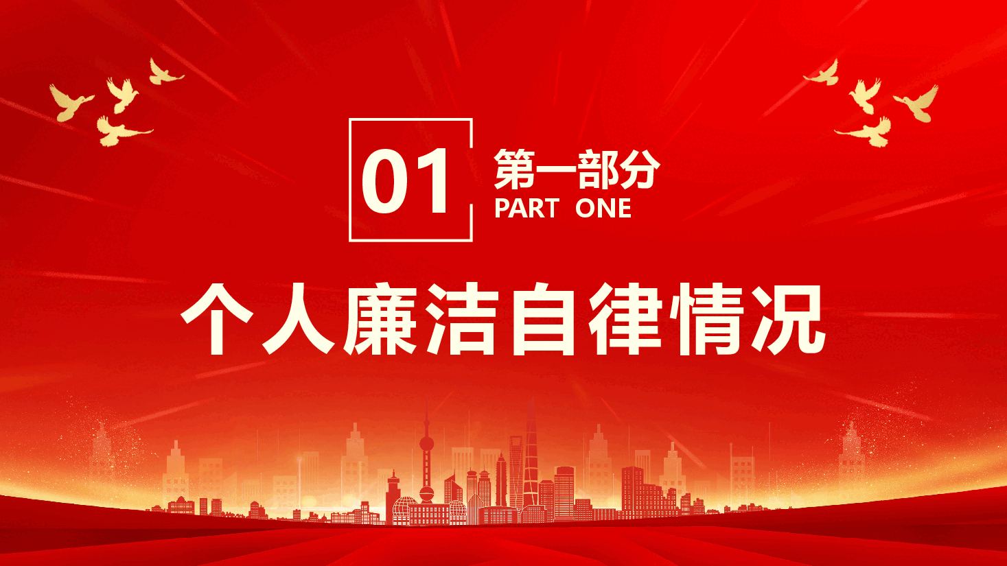 经典红色党支部述职述廉报告PPT模板.pptx,第4页预览