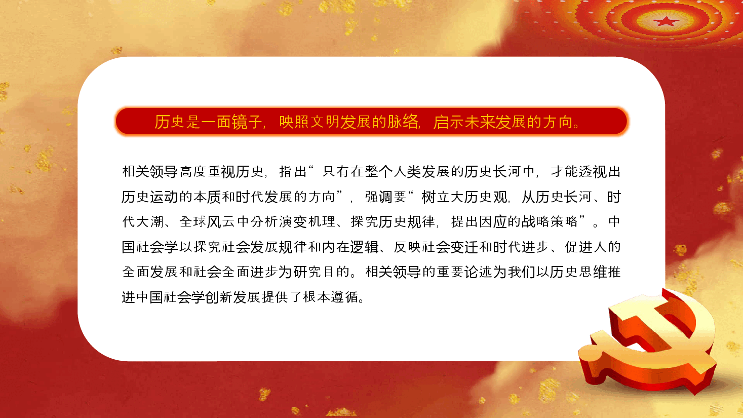 红色公务风以历史思维推进中国社会学创新发展专题教育党课PPT.pptx，第2页预览