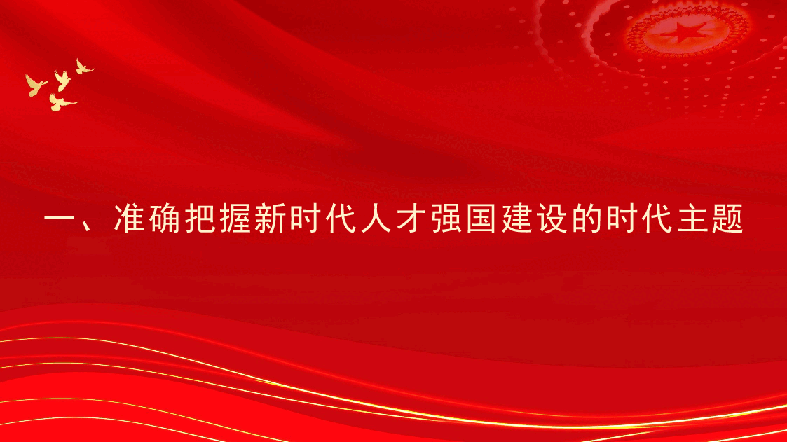 经典红色学习贯彻人才工作会议精神主题党课讲稿（PPT）.pptx，第3页预览