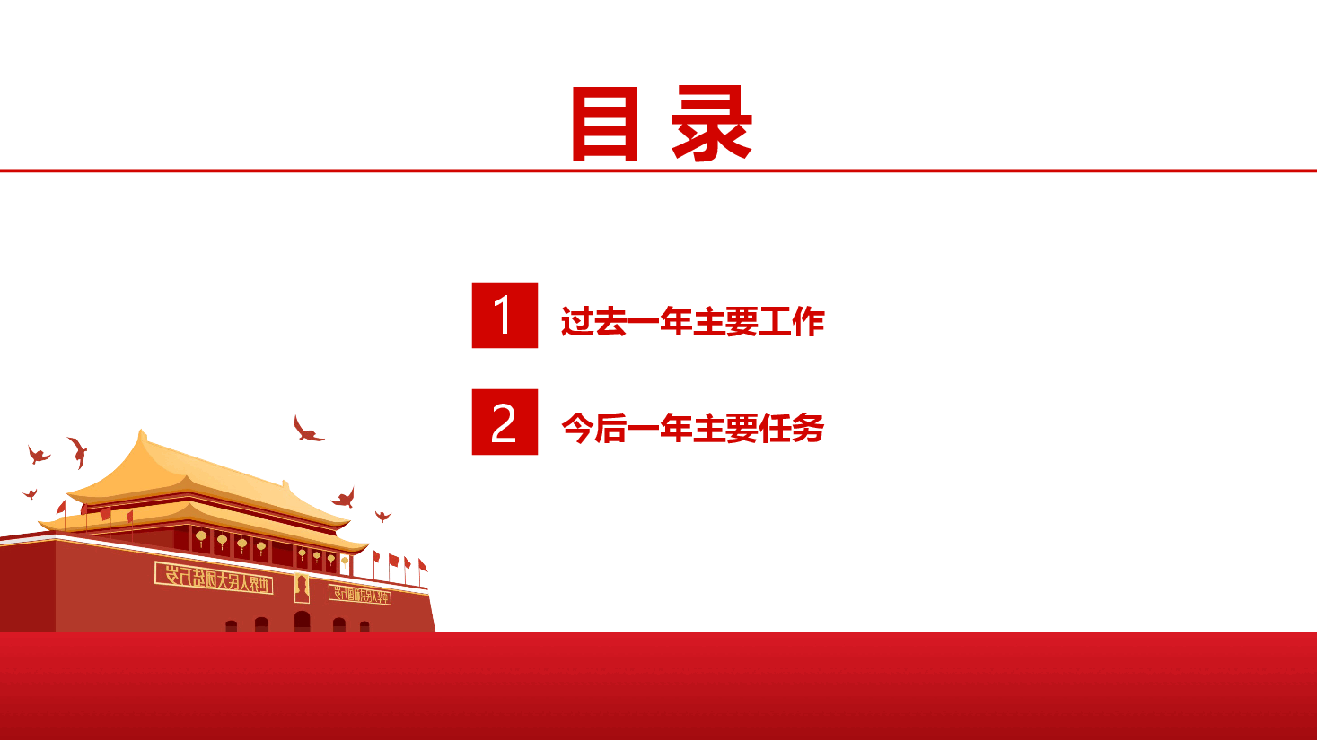 经典红色常务委员会工作报告PPT(20220209).pptx,第2页预览