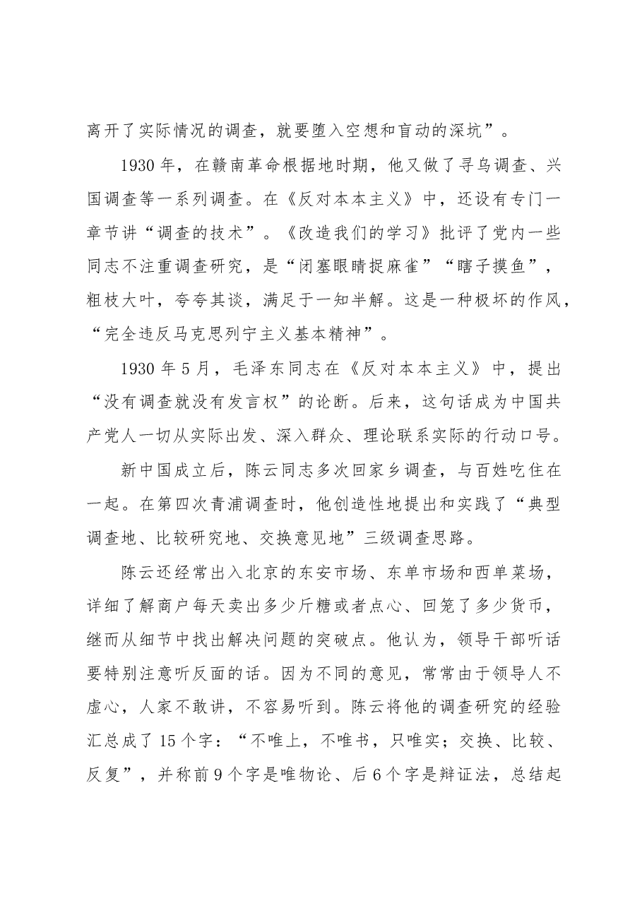 【调查研究工作党课讲稿】情况摸清 问题找准 对策提实.docx,第4页预览