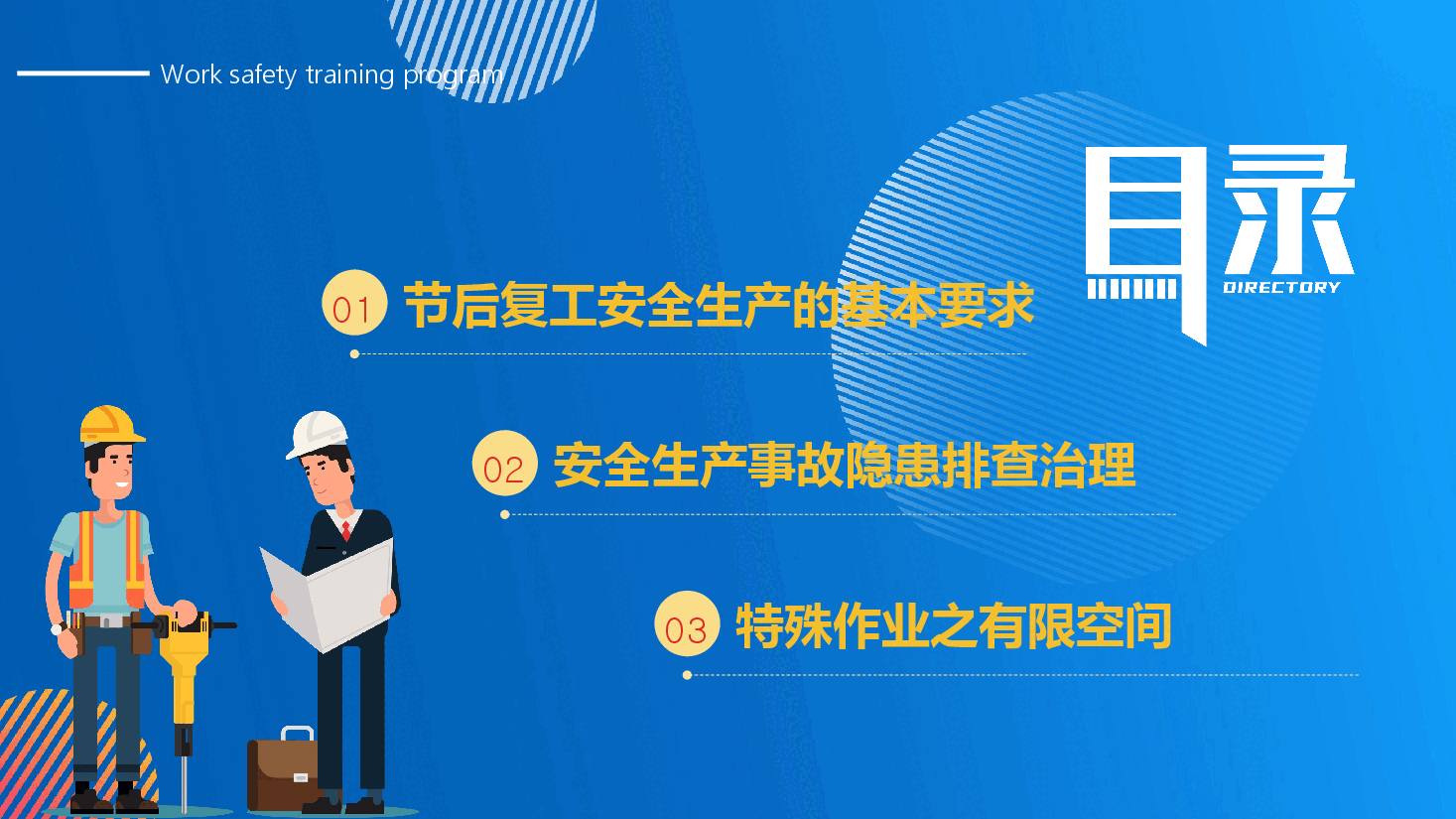 经典蓝色商务风复工安全生产培训PPT (2).pptx,第2页预览