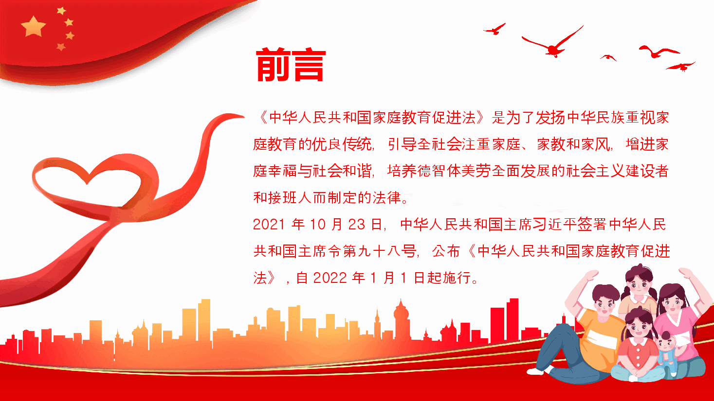 经典红色2022年最新发布家庭教育促进法解读PPT.pptx,第2页预览