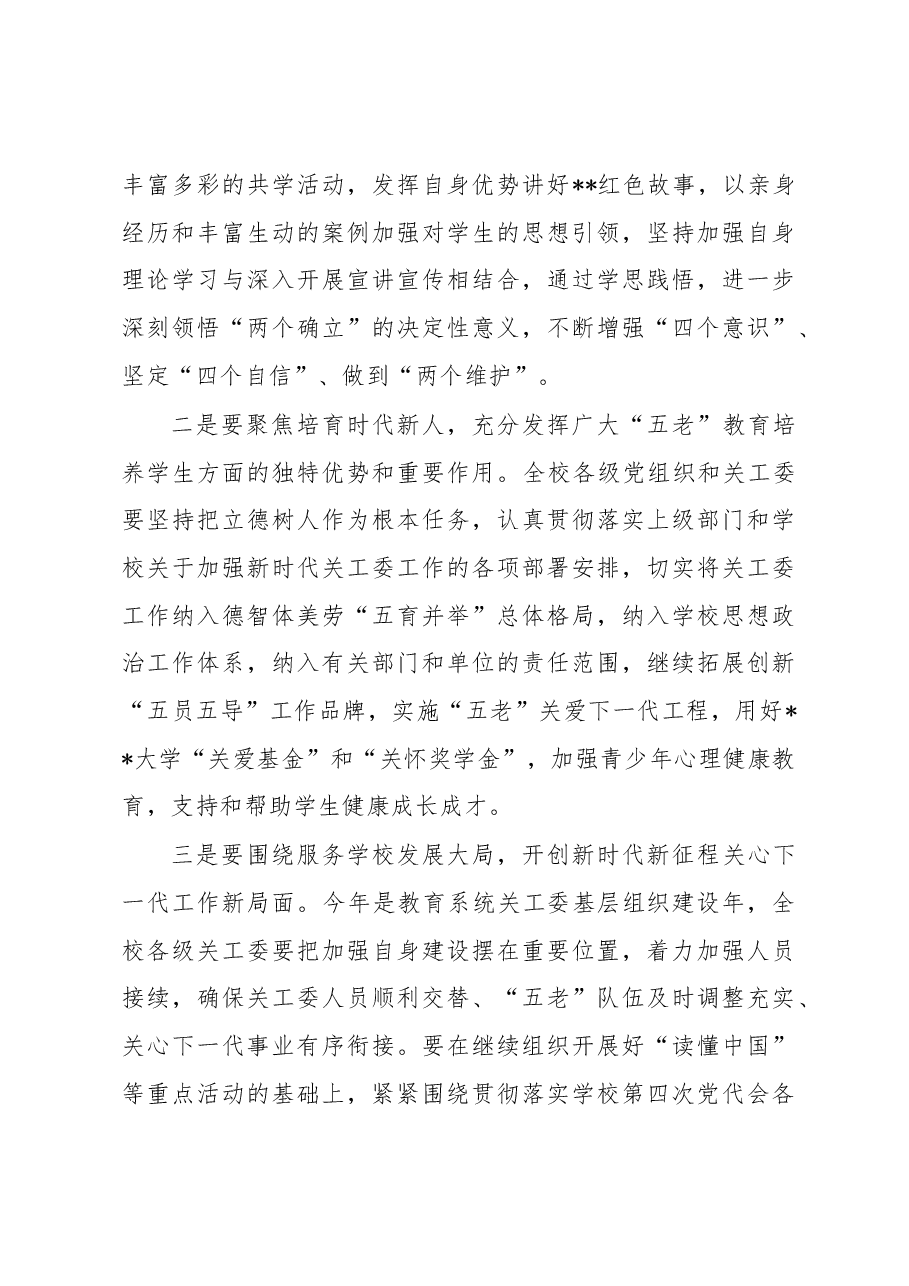 学校党委副书记在关工委2023年工作会议上的讲话.docx,第4页预览