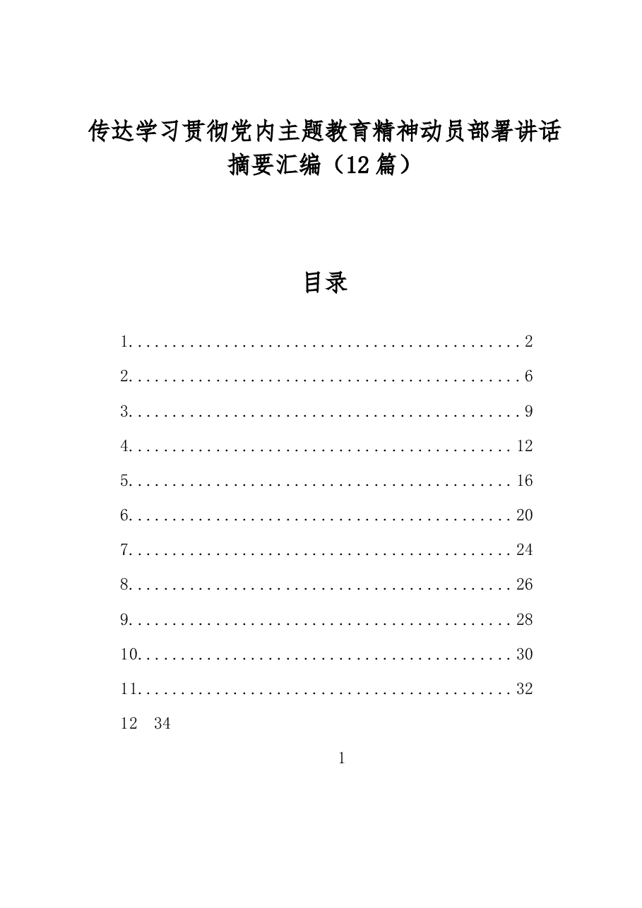 (12篇)传达学习贯彻党内主题教育精神动员部署讲话摘要汇编.docx,第1页预览