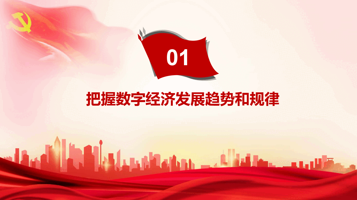经典红色数字经济事关国家发展大局ppt.pptx,第4页预览
