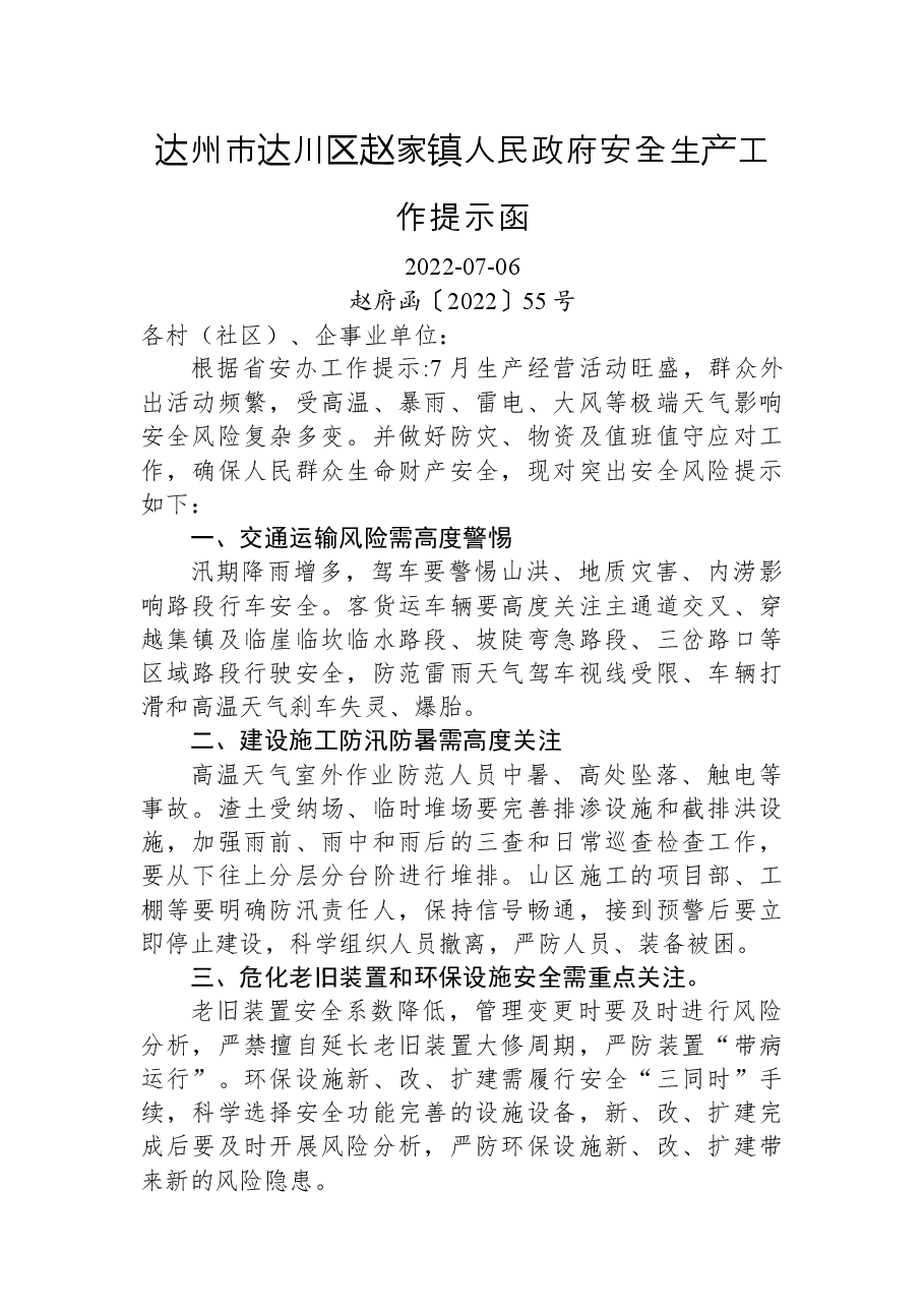 达州市达川区赵家镇人民政府安全生产工作提示函.docx,第1页预览