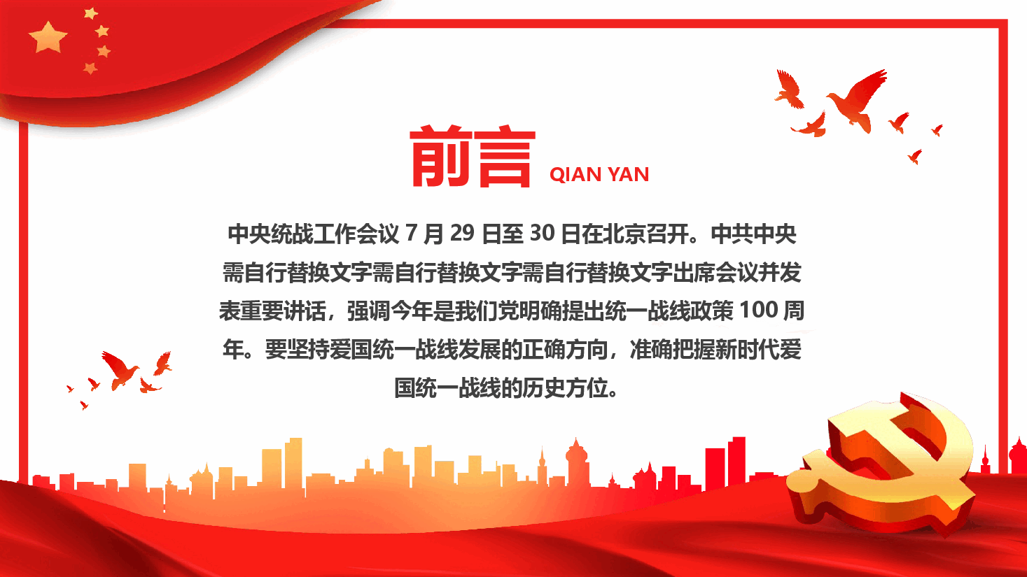 经典红色中央统战工作会议讲话精神PPT模板.pptx,第2页预览