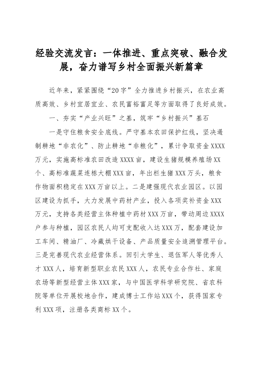 经验交流发言:一体推进、重点突破、融合发展,奋力谱写乡村全面振兴新篇章.docx,第1页预览