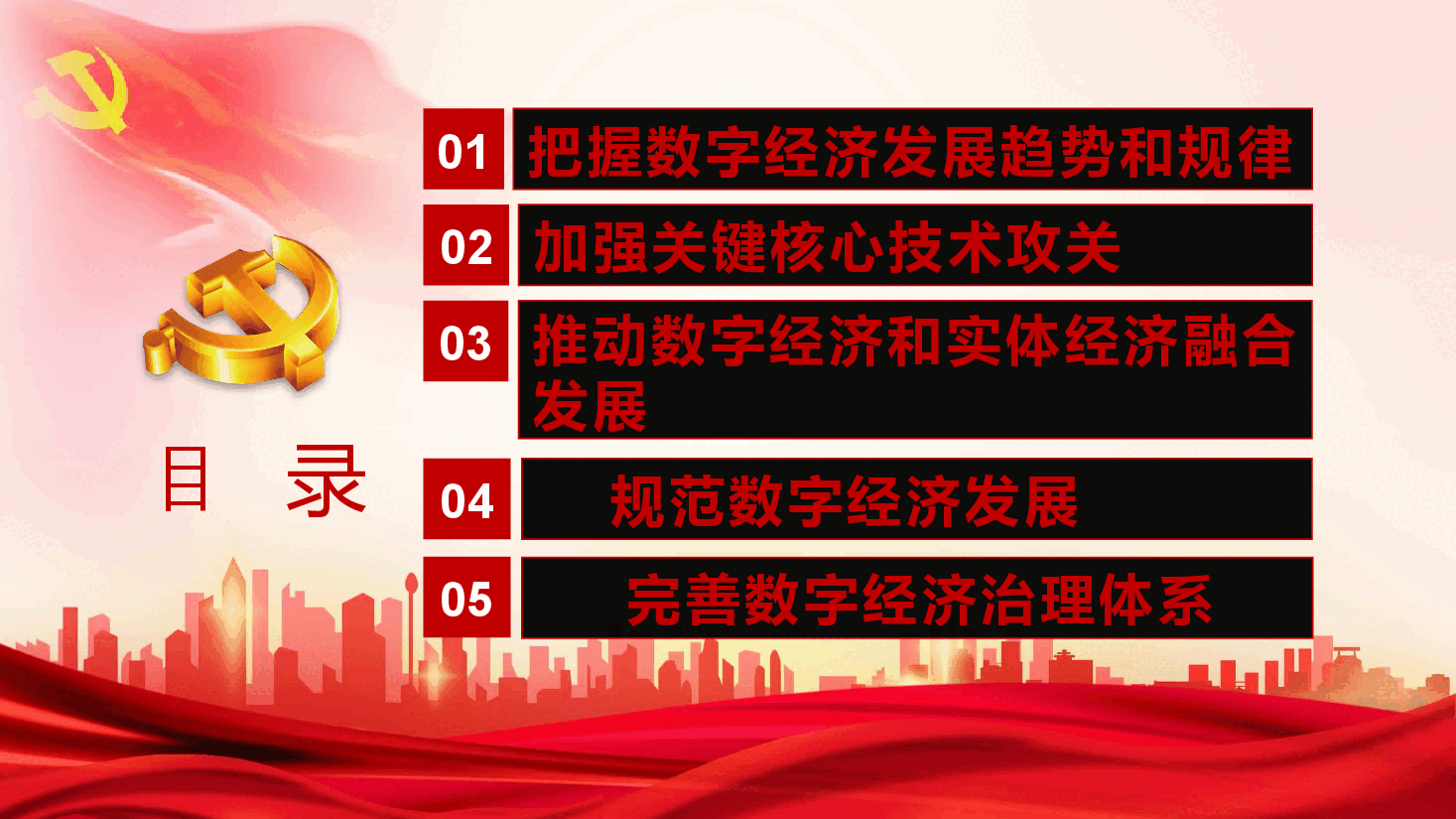 经典红色数字经济事关国家发展大局ppt.pptx,第3页预览
