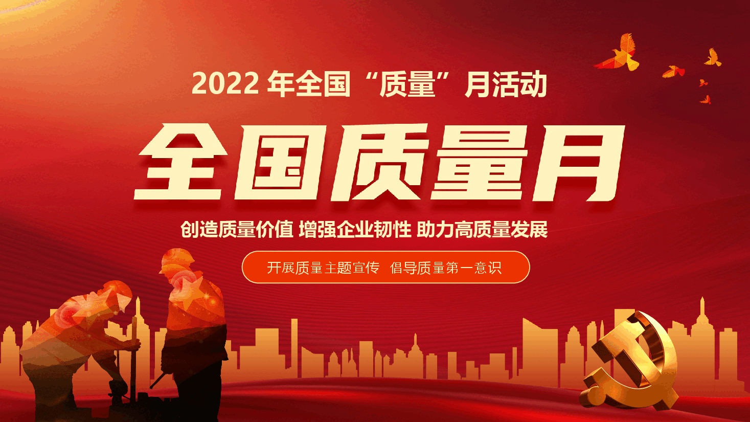 经典红色2022年全国质量月活动宣传PPT.pptx,第1页预览